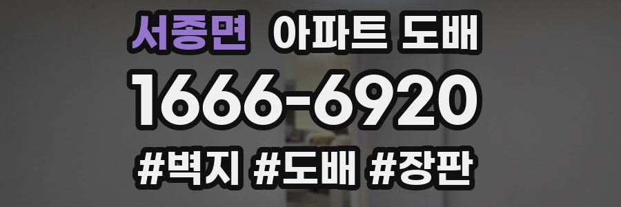 서종면 아파트 도배