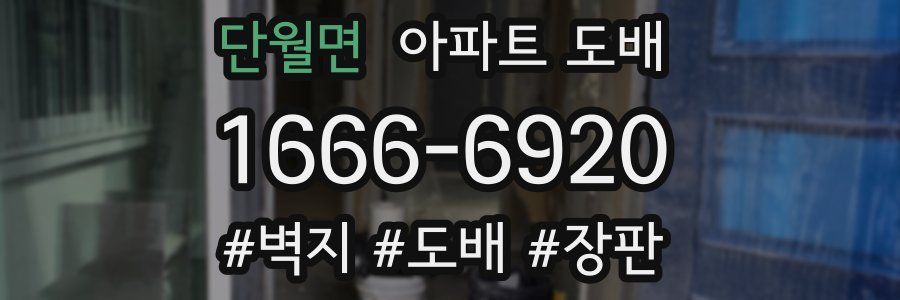 단월면 아파트 도배