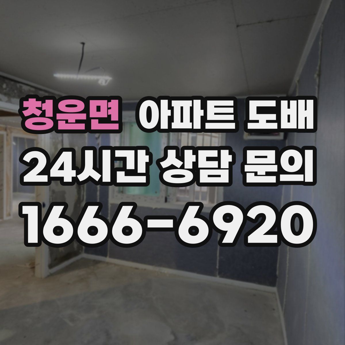 청운면 아파트 도배
