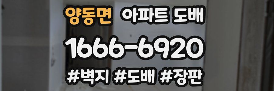 양동면 아파트 도배
