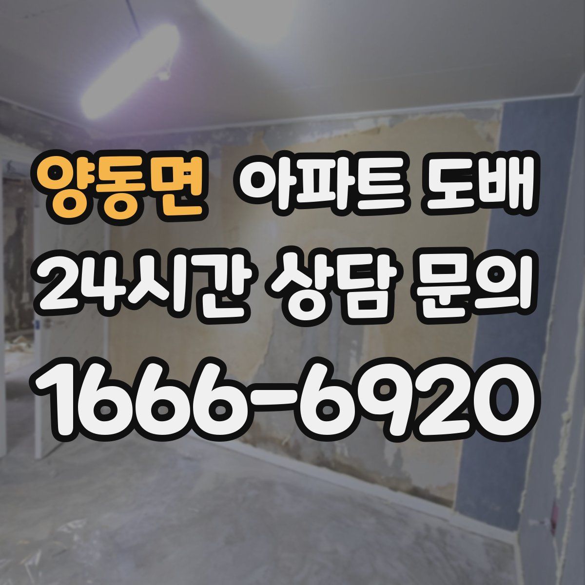 양동면 아파트 도배