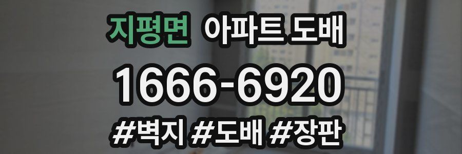 지평면 아파트 도배