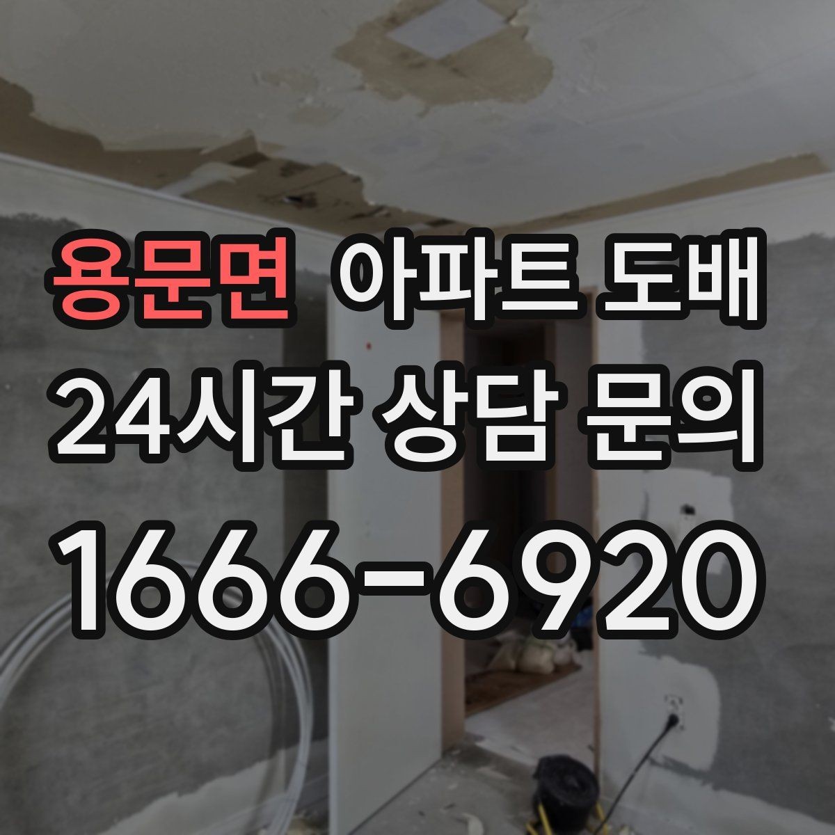 용문면 아파트 도배 진행 전 실측이 중요한 이유