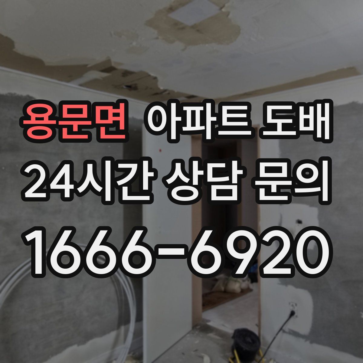 용문면 아파트 도배