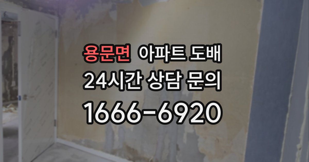 용문면 아파트 도배