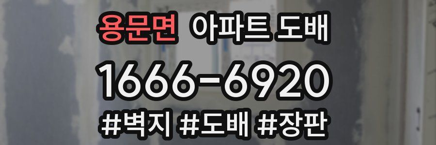 용문면 아파트 도배