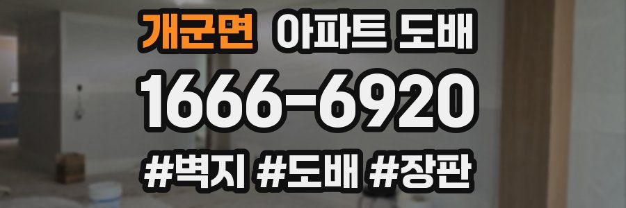 개군면 아파트 도배