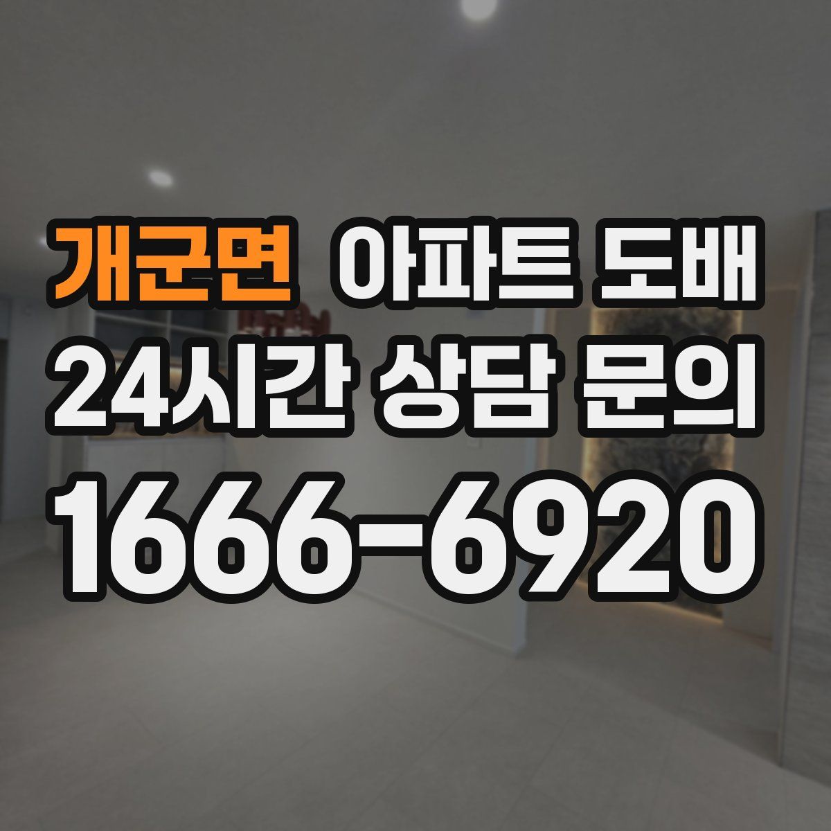 개군면 아파트 도배