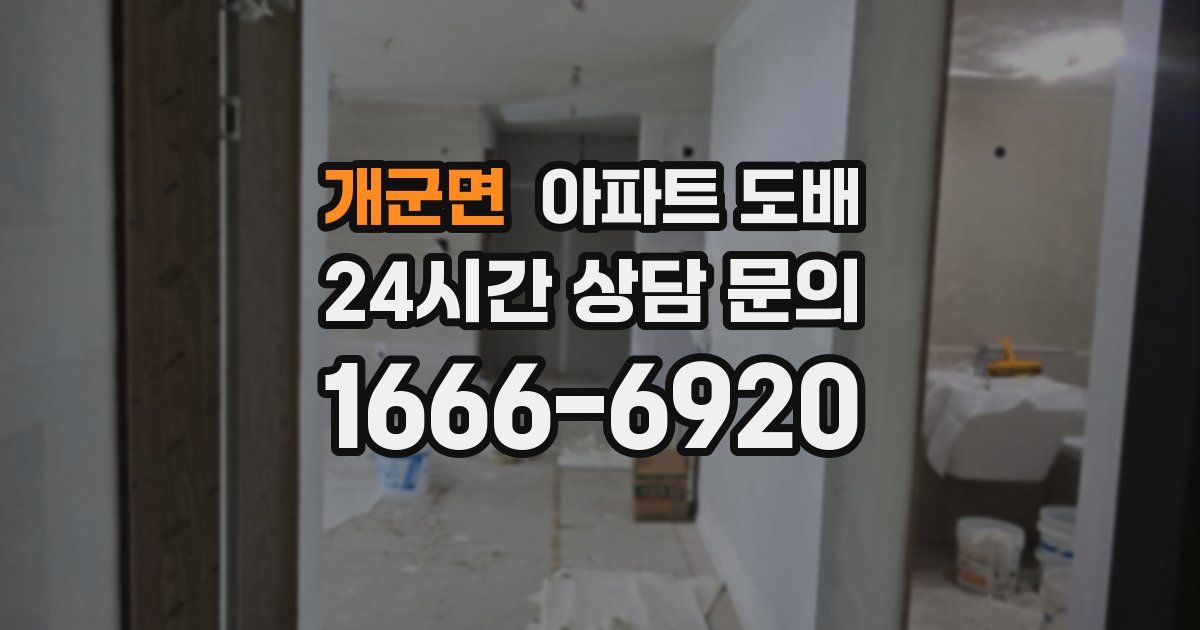개군면 아파트 도배