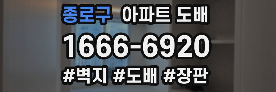 종로구 아파트 도배