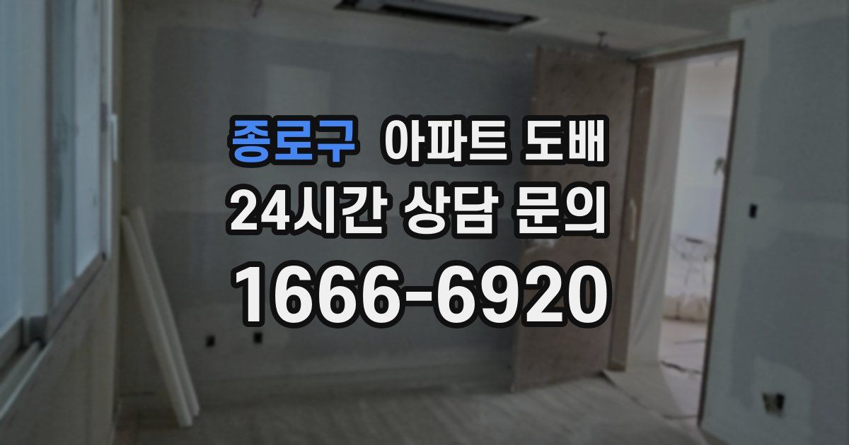 종로구 아파트 도배