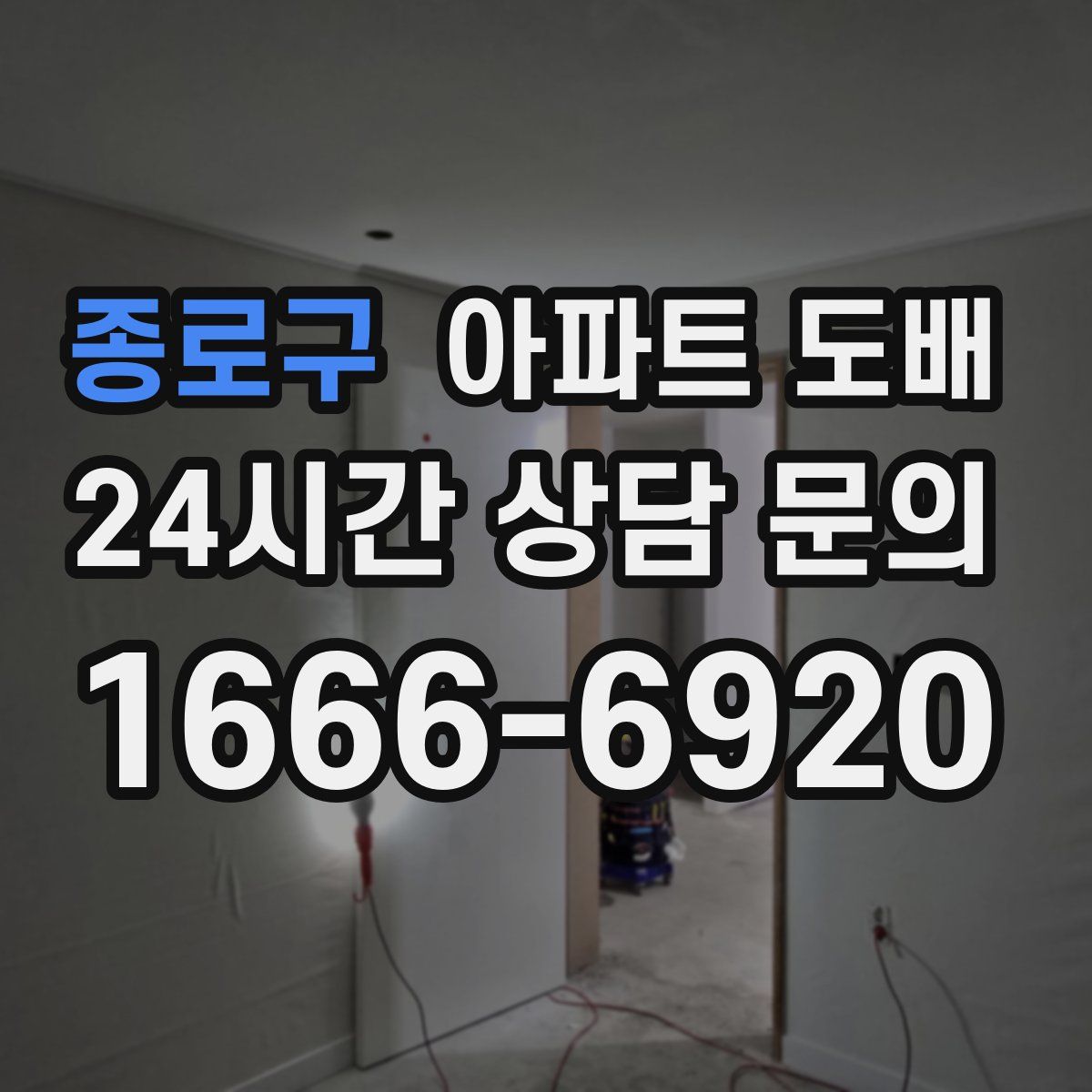 종로구 아파트 도배