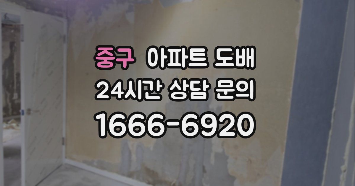 중구 아파트 도배