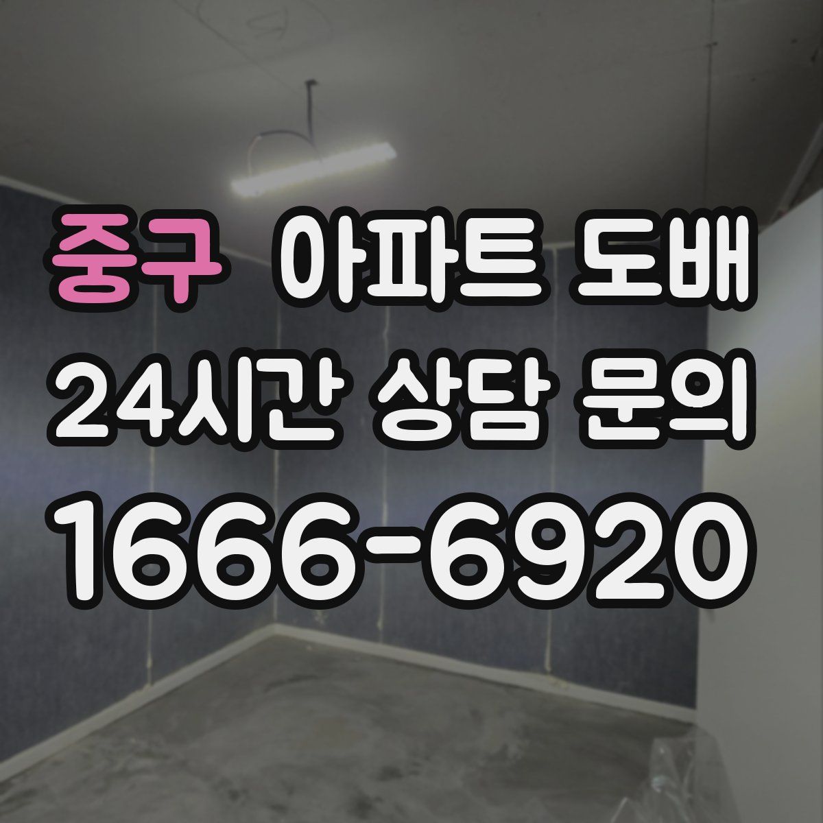 중구 아파트 도배