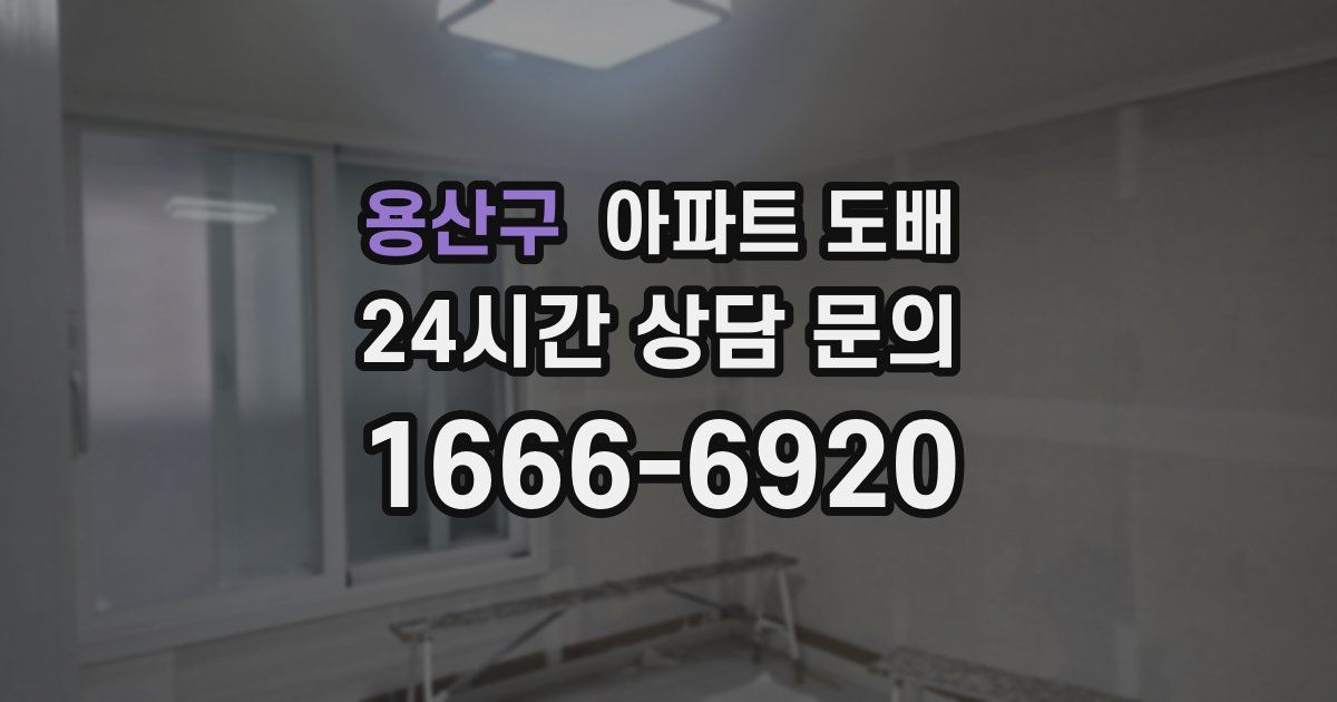 용산구 아파트 도배