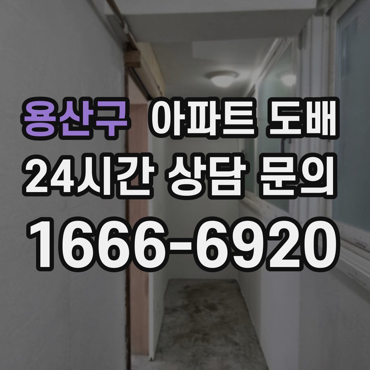 용산구 아파트 도배