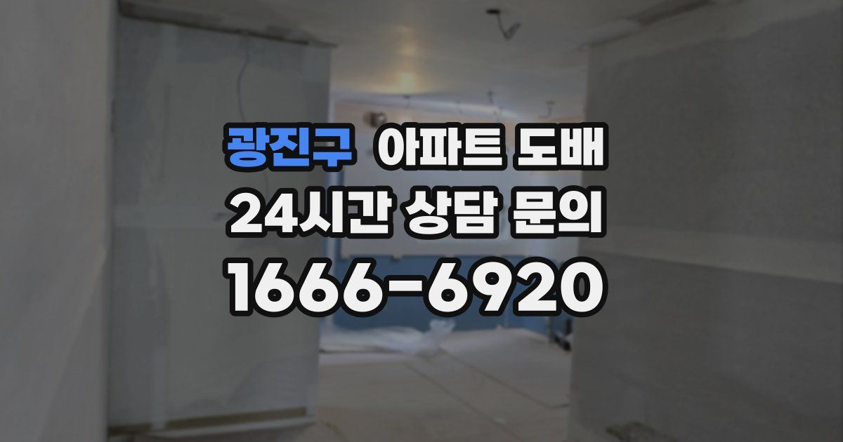 광진구 아파트 도배