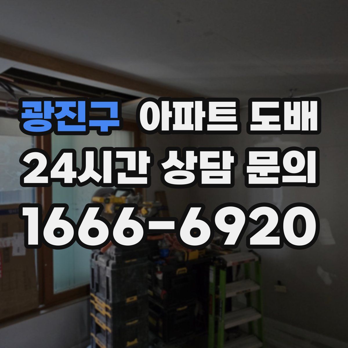 광진구 아파트 도배
