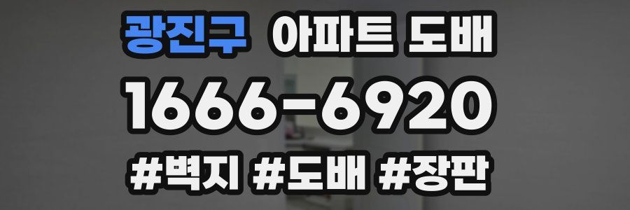 광진구 아파트 도배