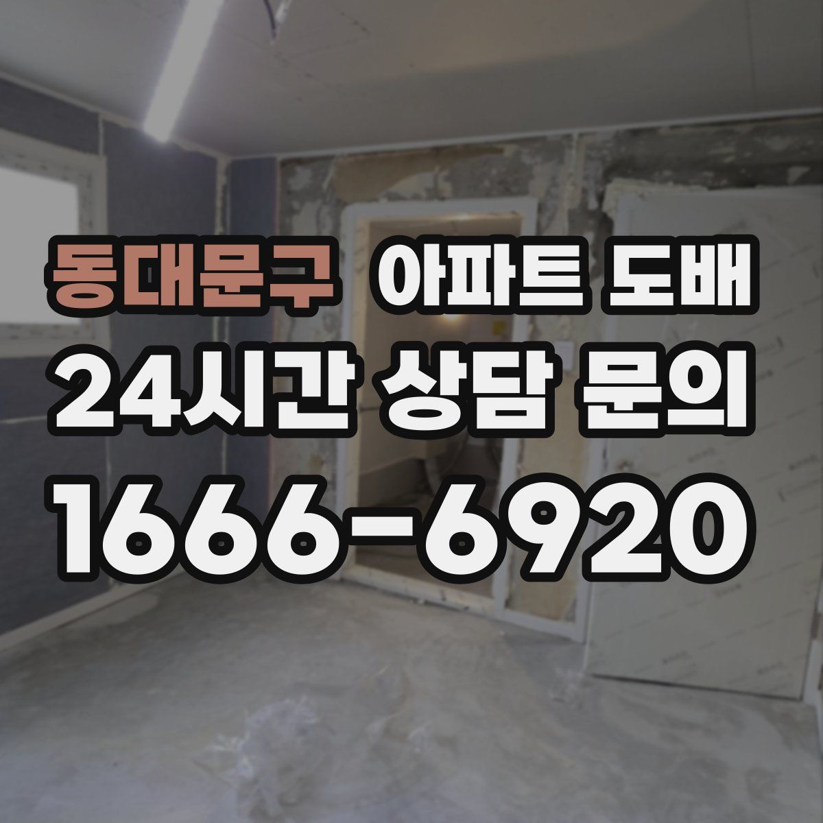 동대문구 아파트 도배