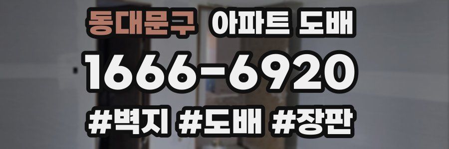 동대문구 아파트 도배