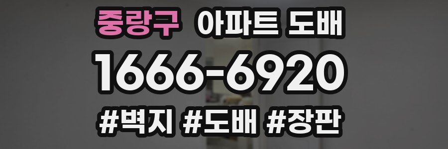 중랑구 아파트 도배