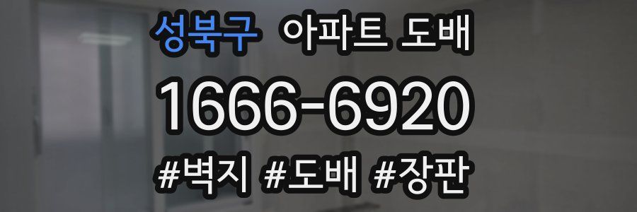 성북구 아파트 도배