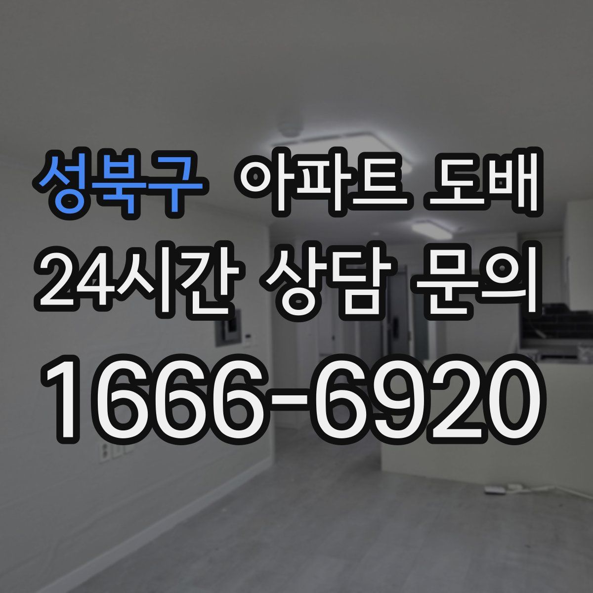 성북구 아파트 도배