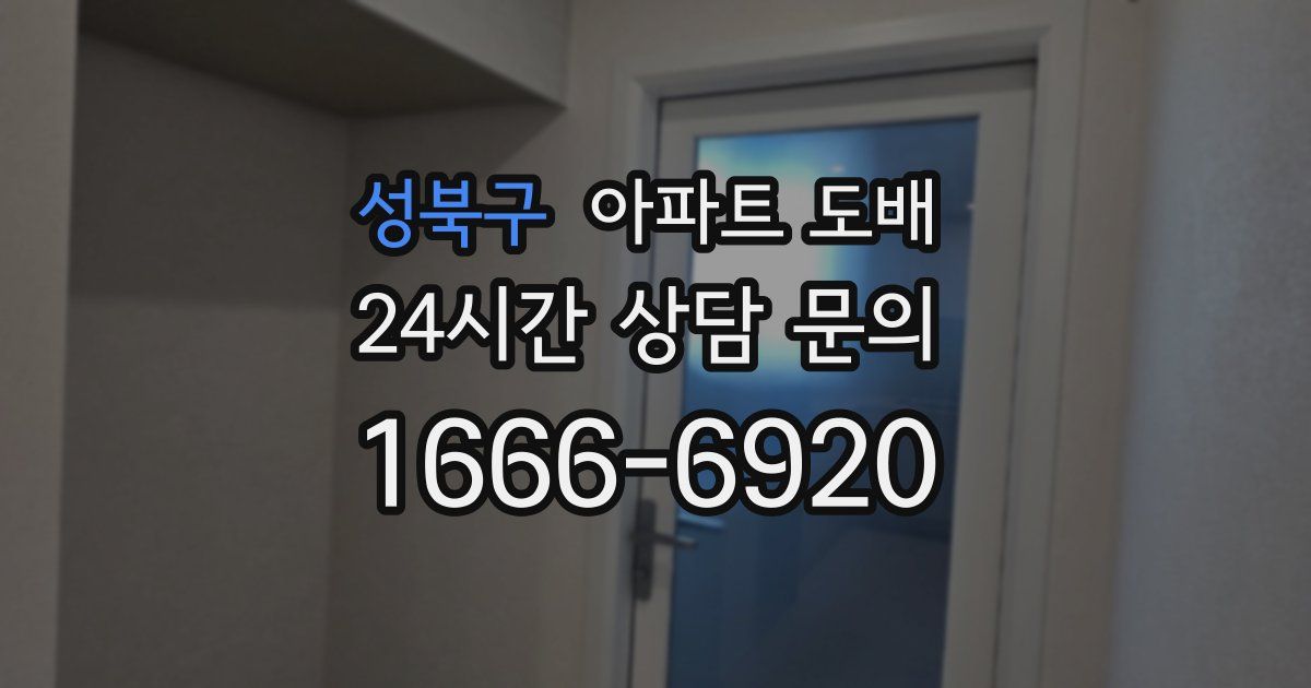 성북구 아파트 도배