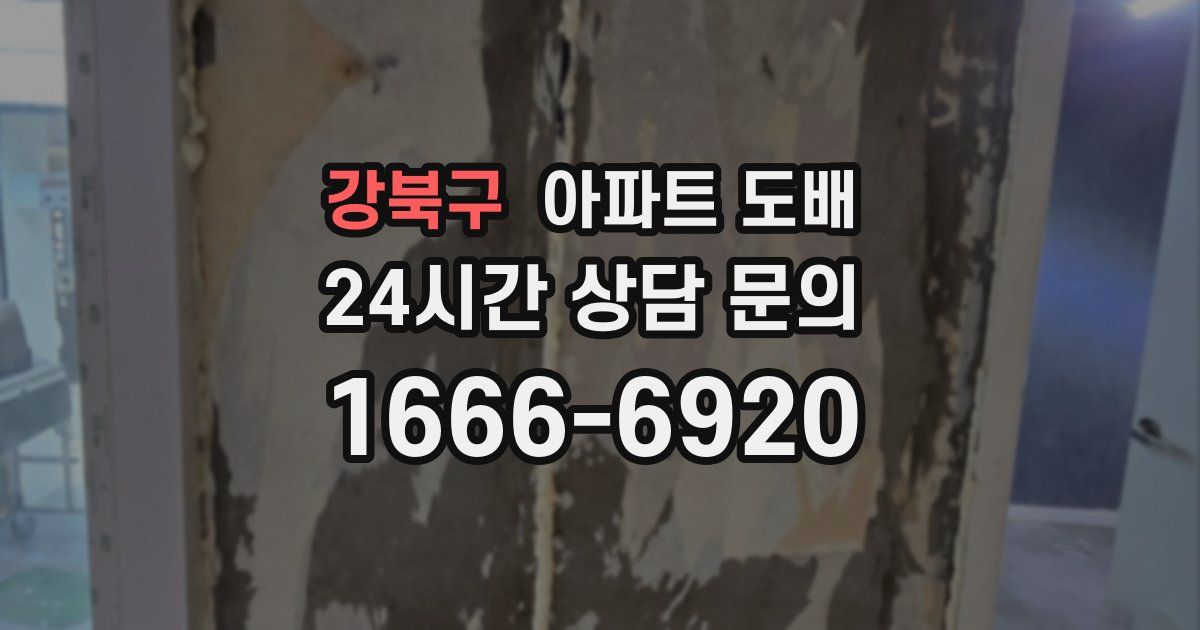 강북구 아파트 도배