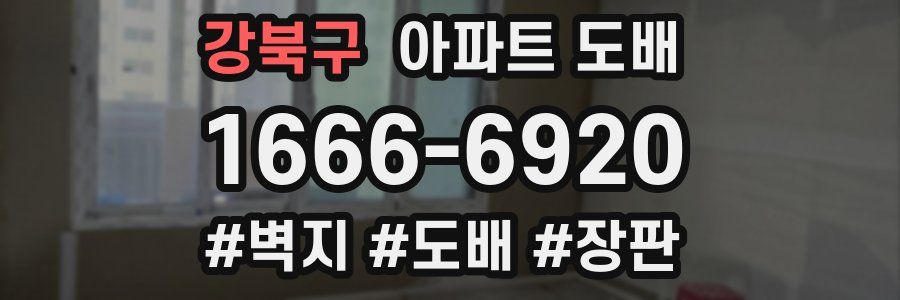 강북구 아파트 도배