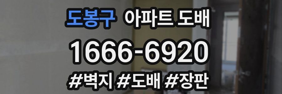 도봉구 아파트 도배