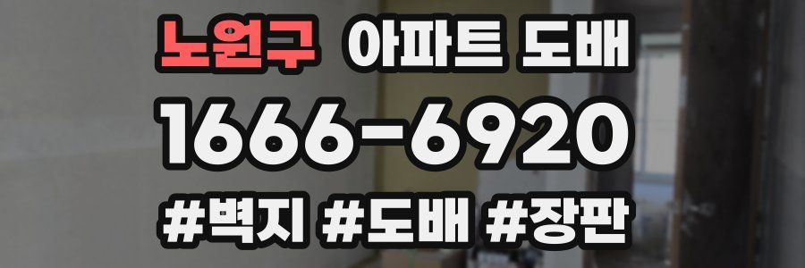노원구 아파트 도배