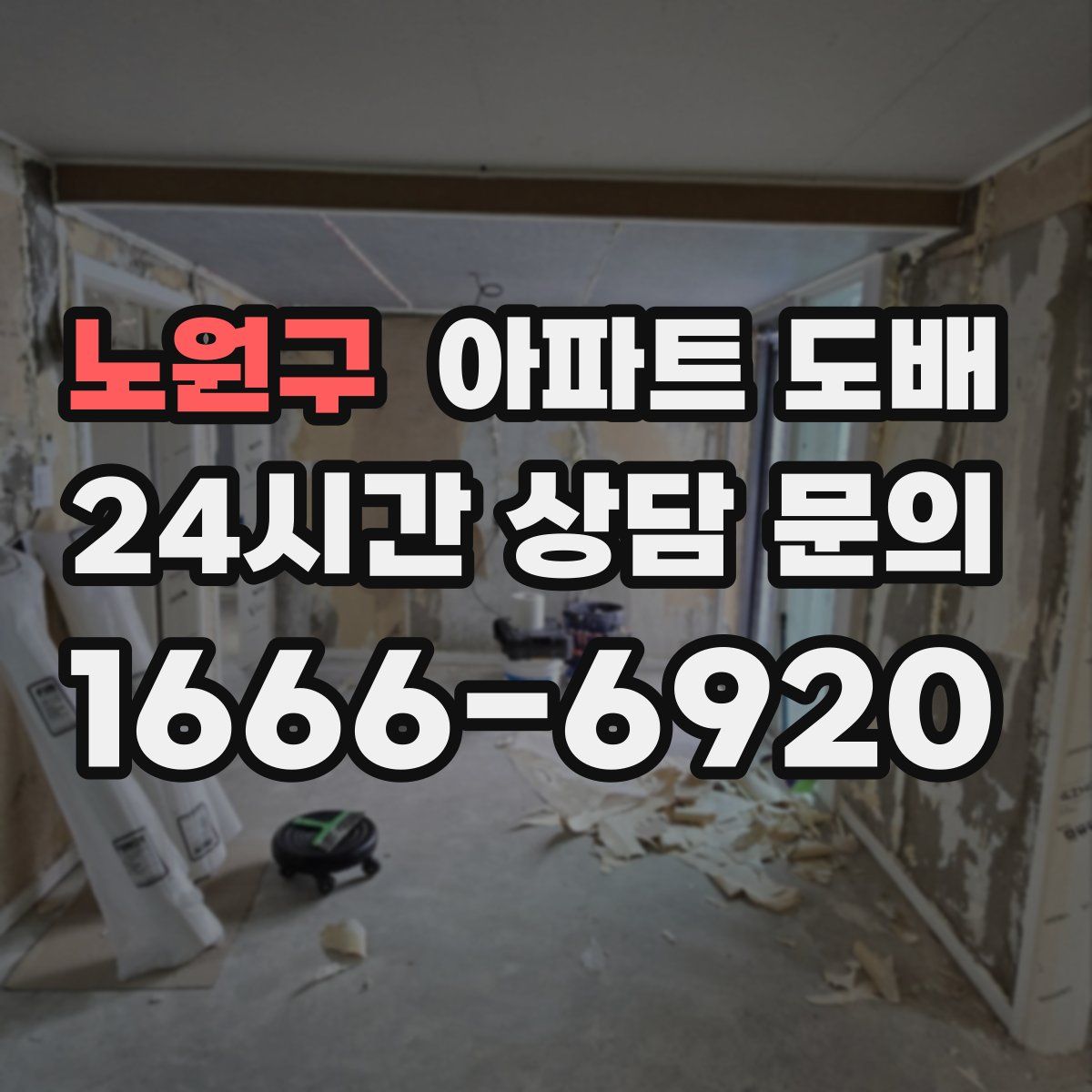 노원구 아파트 도배