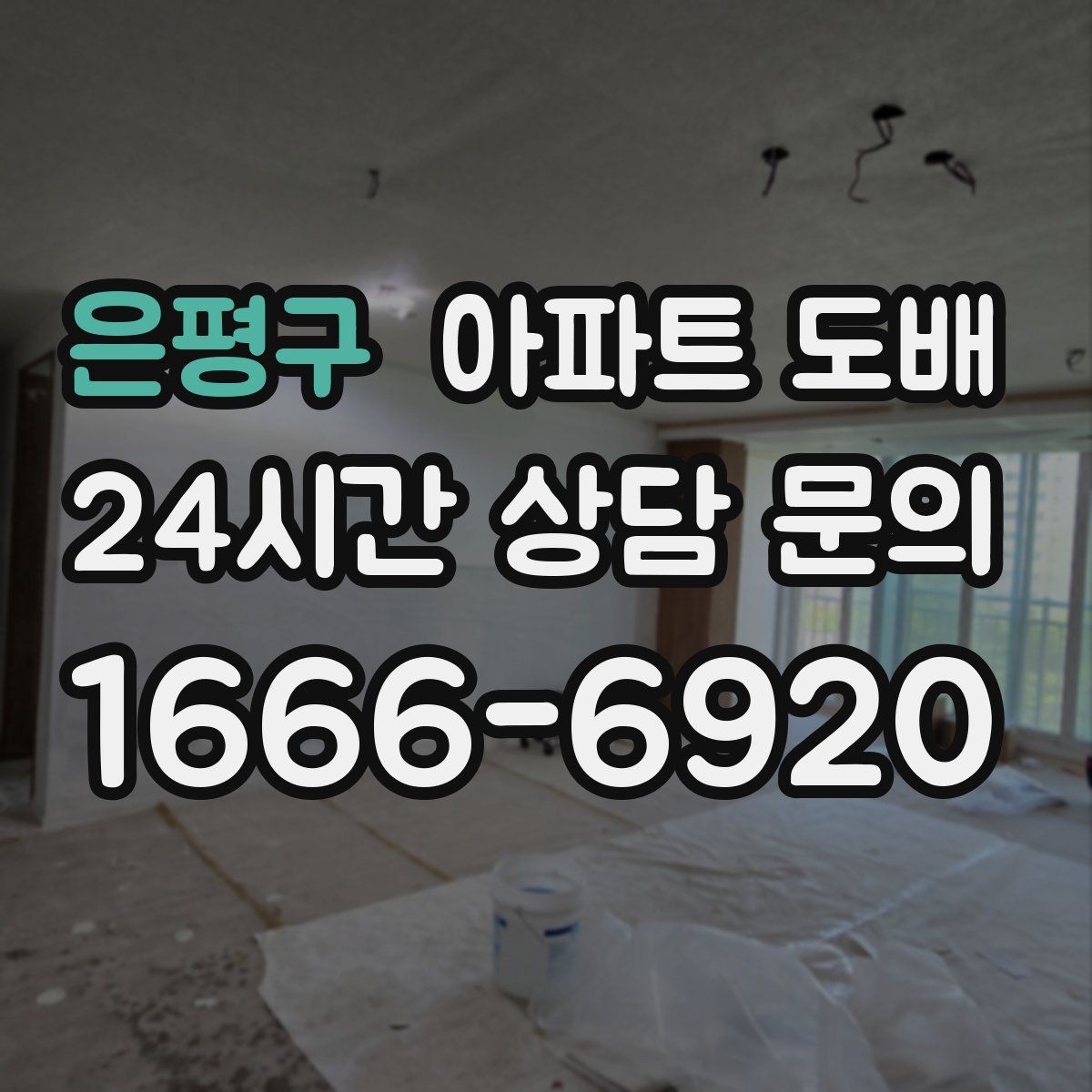은평구 아파트 도배 실내공기와 자재 안전성 점검