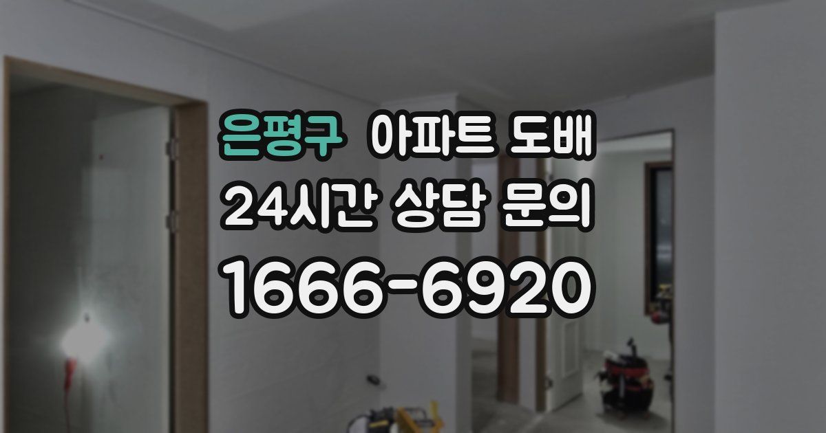 은평구 아파트 도배