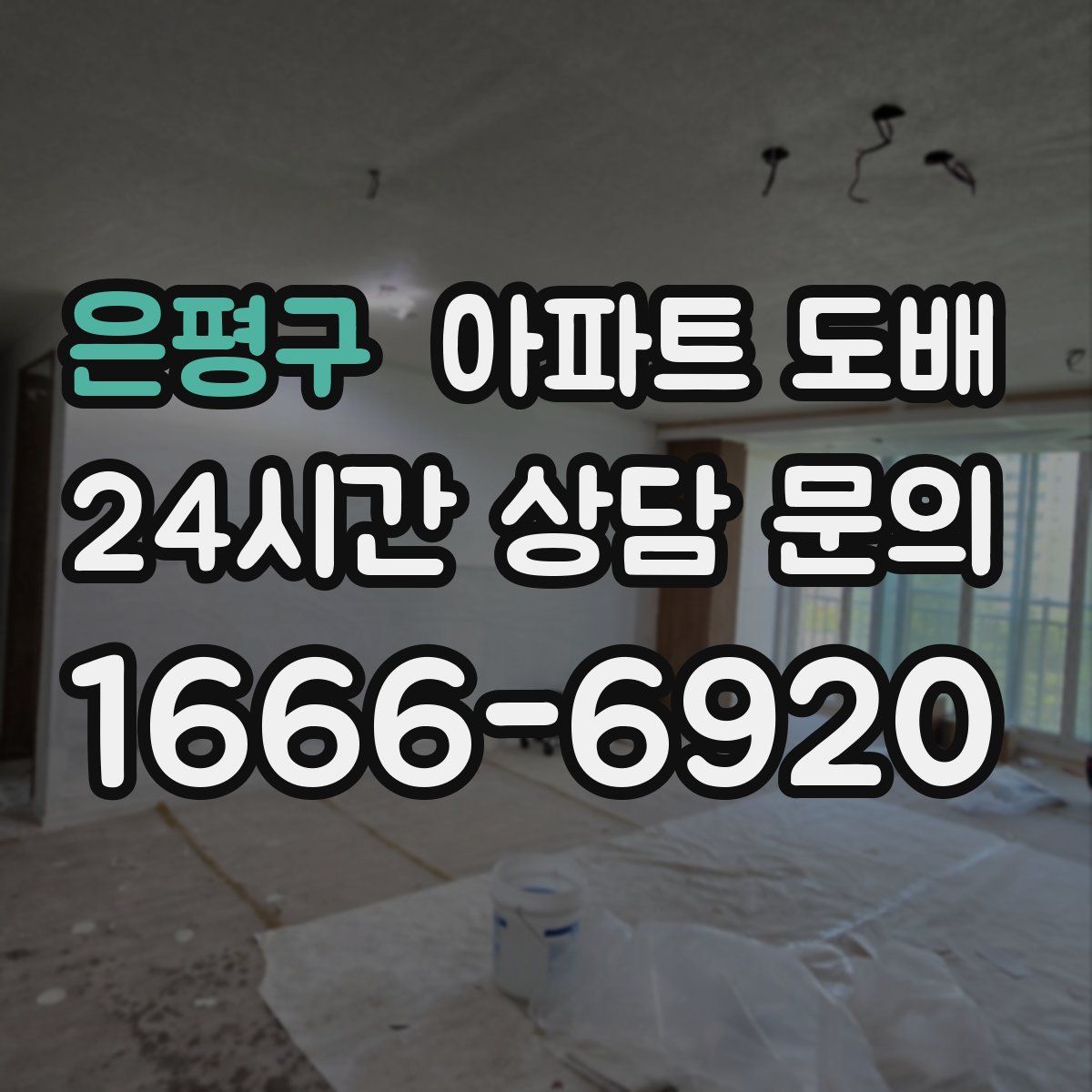 은평구 아파트 도배