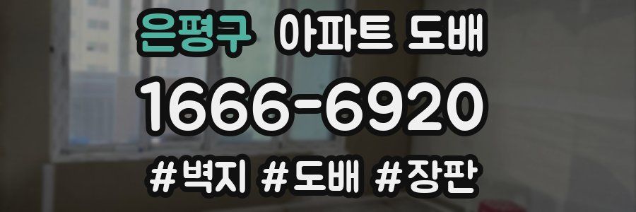 은평구 아파트 도배