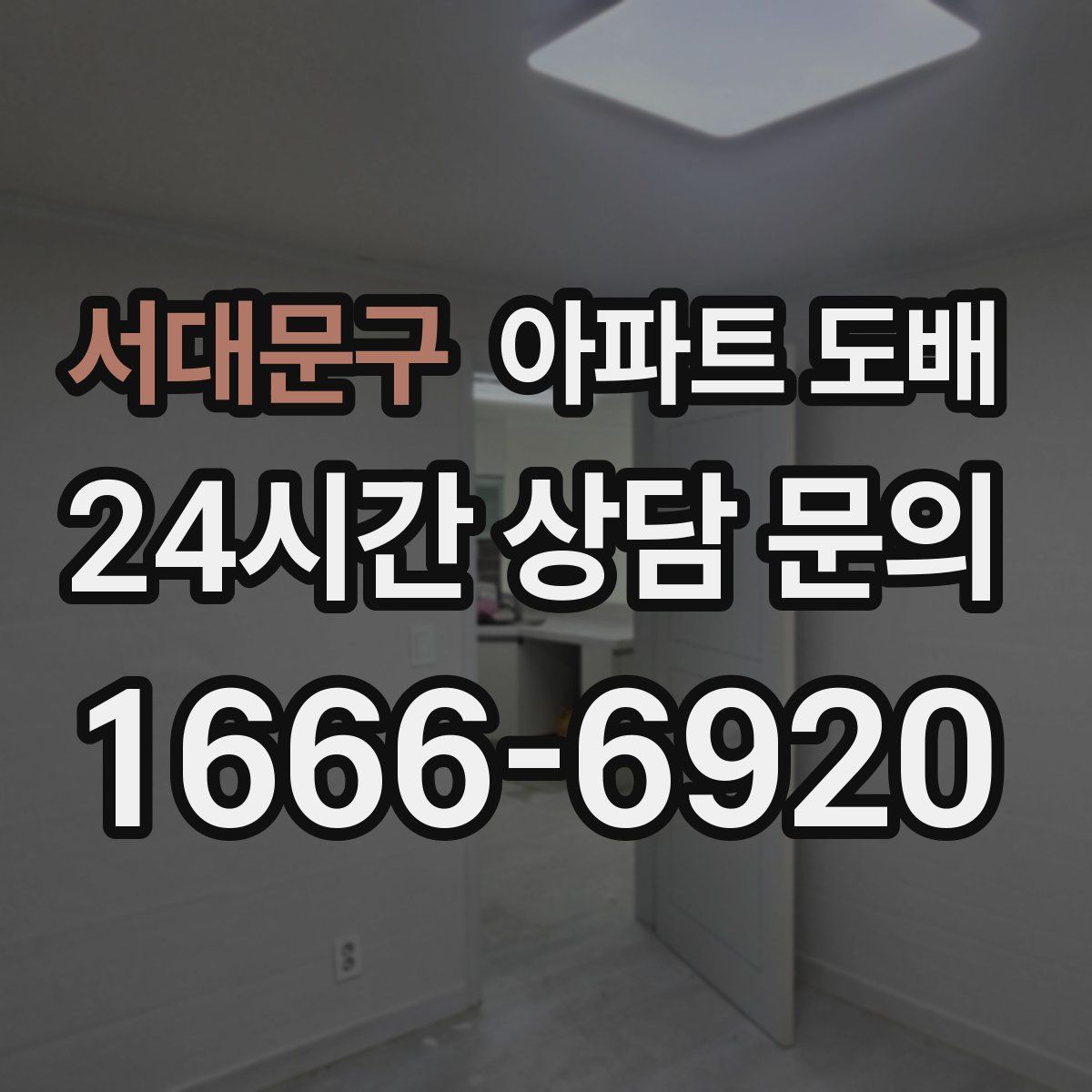 서대문구 아파트 도배