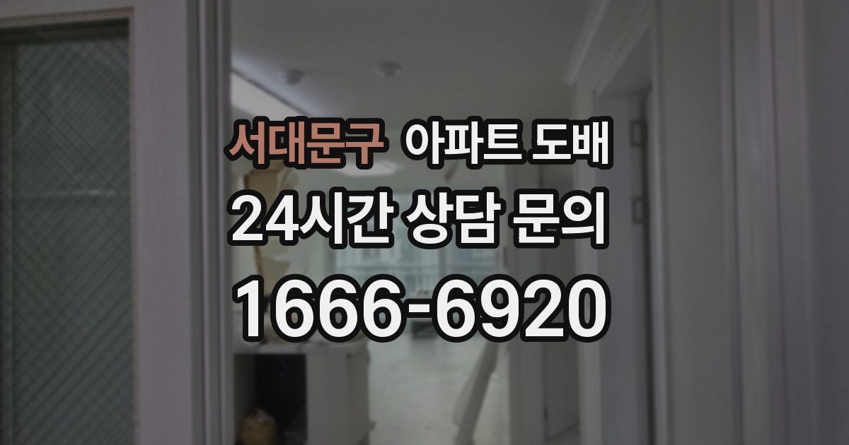 서대문구 아파트 도배