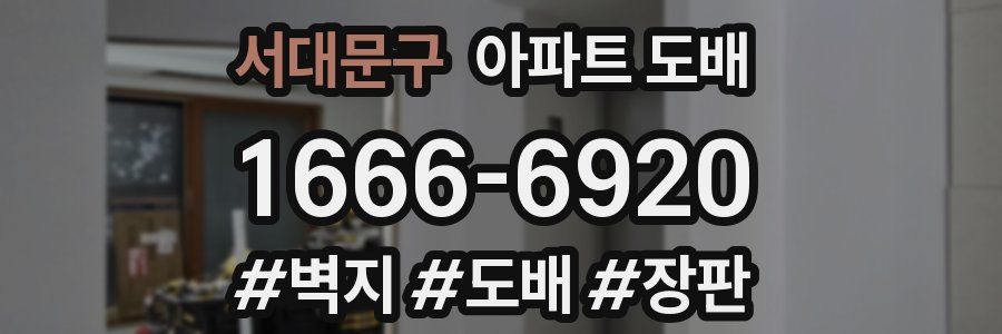 서대문구 아파트 도배