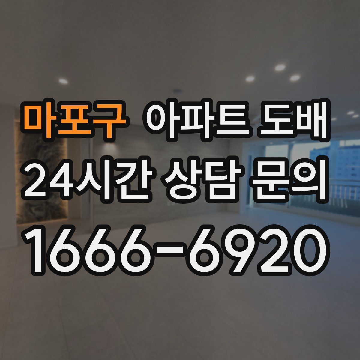 마포구 아파트 도배