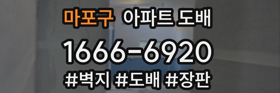 마포구 아파트 도배