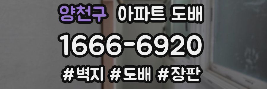 양천구 아파트 도배