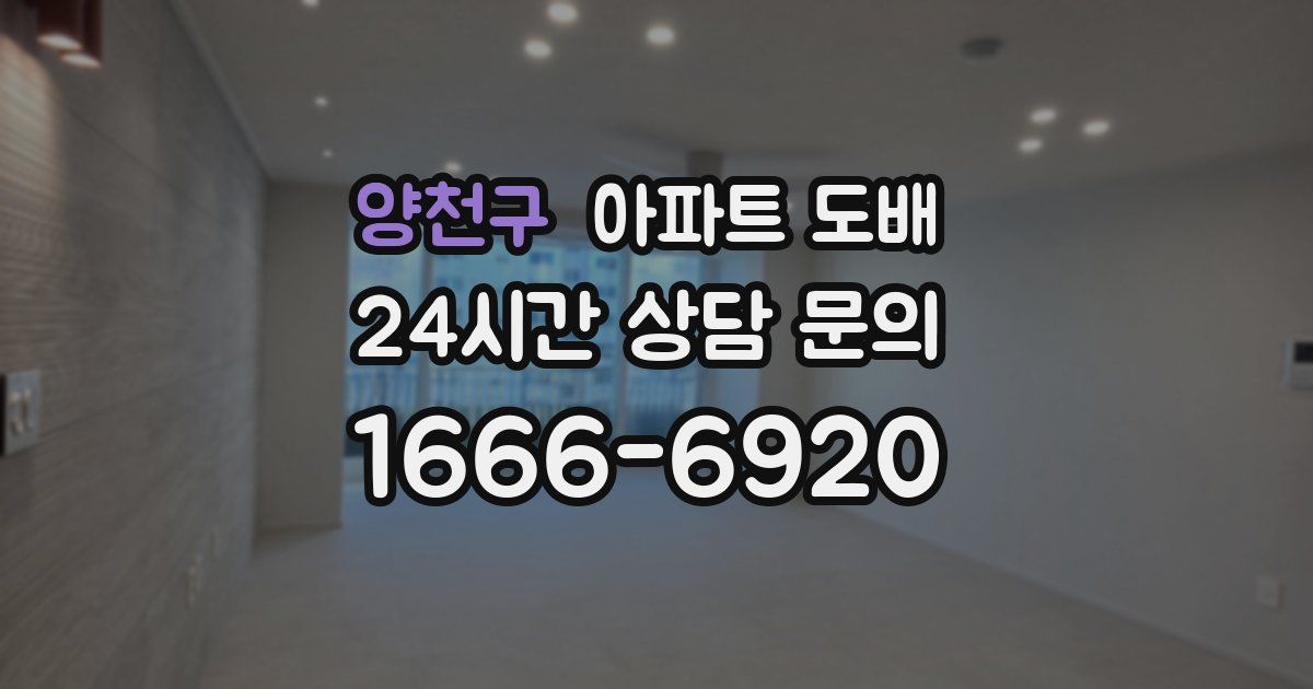 양천구 아파트 도배