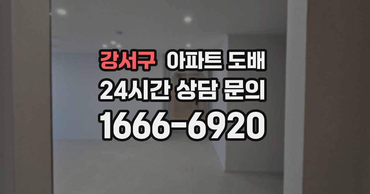 강서구 아파트 도배