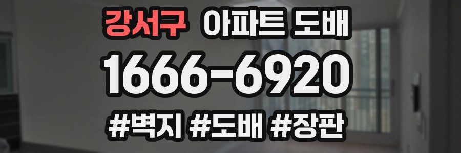 강서구 아파트 도배