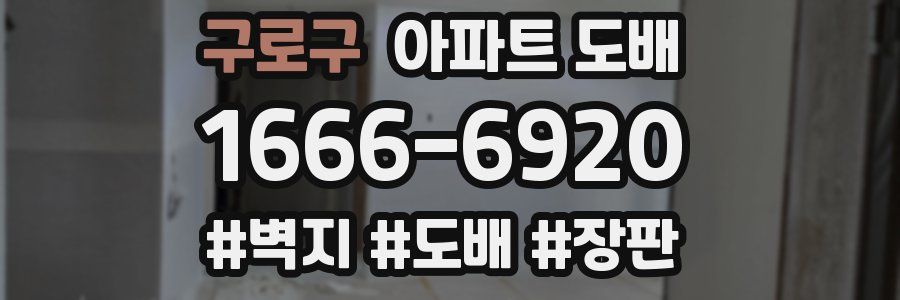 구로구 아파트 도배
