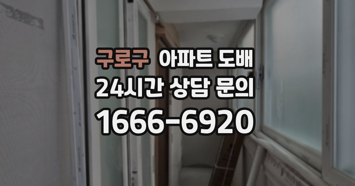 구로구 아파트 도배