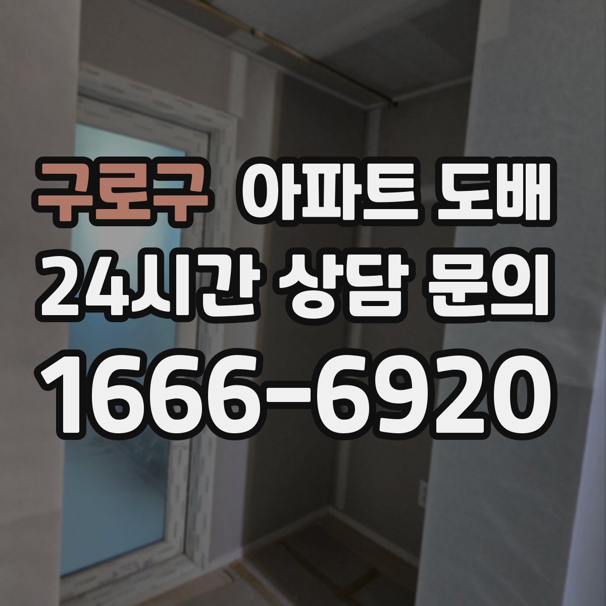 구로구 아파트 도배